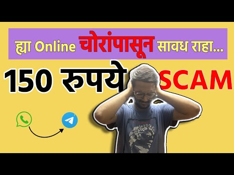 150 ₹ Online Fraud 😨|ह्या Scam मध्ये फसू नका, सावध राहा🤬#Onlinefraud  #scamonlineshopping #scam