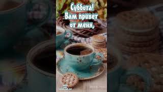 #длявасдрузья #доброеутрооткрытки #открыткисдобрымутромихорошимднем #видеоролики