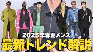 2025年春夏メンズの最新トレンド解説！次のトレンドはIライン？