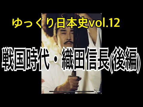 【ゆっくり解説】歴史⑫戦国時代2(織田信長後編)