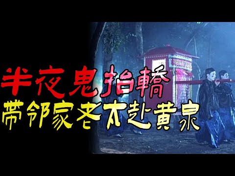 半夜鬼抬轿带邻家老太赴黄泉|演播室里的白色烟雾|姥爷炸矿炸出了巨型未知生物|鬼故事|恐怖故事|解压故事|灵异#都市傳說#靈異事件#天津#佛牌#泰国#恐怖故事#亲身经历#助眠#北京#睡前故事#懸疑