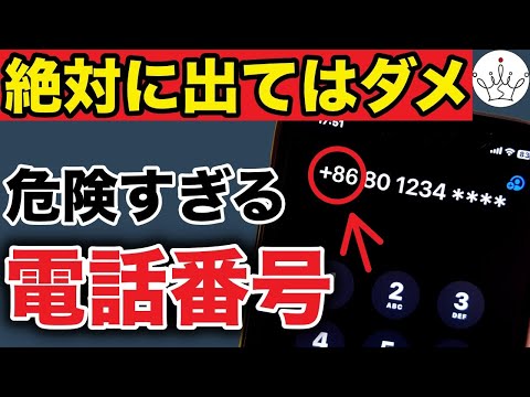 【被害拡大中】絶対に出ないで‼️危険な電話番号と＋から始まる番号の意味！