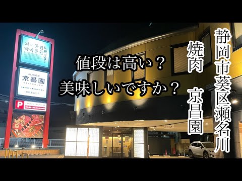 静岡市葵区瀬名川　焼肉　京昌園　値段は高い？美味しい？　しずおかずらちゃんねる