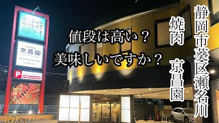 静岡市葵区瀬名川　焼肉　京昌園　値段は高い？美味しい？　しずおかずらちゃんねる