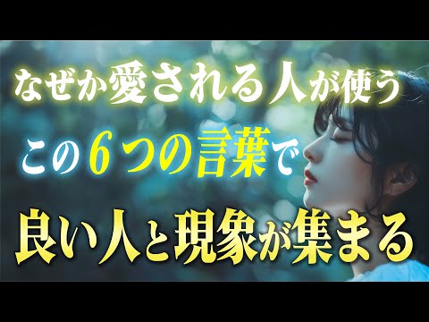 今日から使ってください！この「言葉」で波動が変わって起こる現象変わります。なぜか良い人が次から次へと寄ってくる「愛され上手」な人の特徴