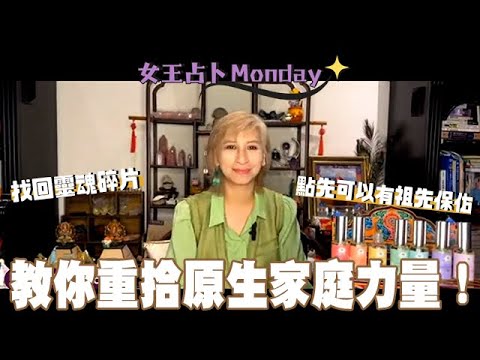 【#女王占卜Monday】拾回原生家庭靈魂碎片｜點先可以令祖先保祐你｜靈氣女王 ManChan