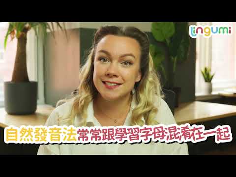 Hannah 老師介紹 Lingumi 自然發音課