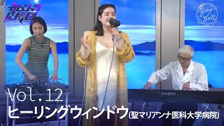 #12『夢カナTV ガムシャラ応援団 SEASON2』tsunagaru lounge (聖マリアンナ医科大学病院)