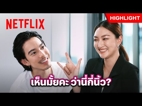 ฟื้นขึ้นมาก็เขินเลย เมื่อเจอมุกนี้เข้าไป - เถ้ากระดังงา | Netflix