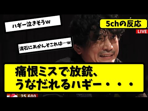 【Mリーグ】ハギー、カンのし忘れで放銃し肩を落とす・・・【5ちゃんねる】