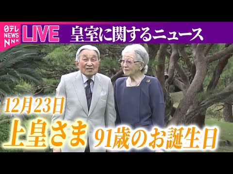 【皇室ライブ】12月23日は上皇さまのお誕生日　今年のご活動を振り返る　──ニュースライブ（日テレNEWS LIVE）