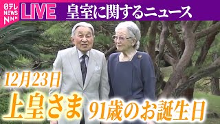 【皇室ライブ】12月23日は上皇さまのお誕生日　今年のご活動を振り返る　──ニュースライブ（日テレNEWS LIVE）