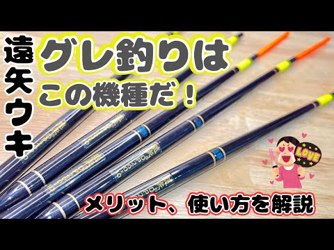 【グレ釣り】円すいウキだけではない⁉️遠矢ウキ、実はグレ釣りにも威力を発揮するこの機種を使ってみて‼️釣りの幅が広がって釣果倍増間違いなし💪❗️