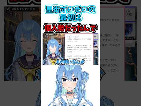 すいちゃんの個人勢時代【星街すいせい】【ホロライブ切り抜き】