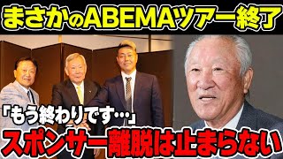 【衝撃】止まらないスポンサー離れ！ABEMAツアー契約終了で男子ツアー存亡の深刻な危機【JGTO/ゴルフ】