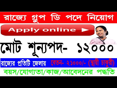 West Bengal Group D Recruitment 2023 Eligibility, Application, and More #bengaljankari