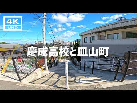 【2024年11月21日】JR南小倉駅から慶成高校～皿山町～清水まで歩いてみた