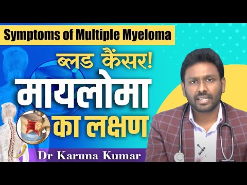 Symptoms of Multiple Myeloma a type of Blood Cancer | Dr Karuna Kumar | Hematologist