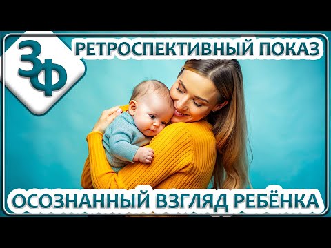 Ретроспектива 08-23 Осознанный взгляд ребёнка | Истории наших зрителей