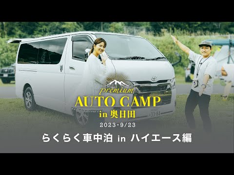 【ハイエース活用紹介】～らくらく車中泊inハイエース編～