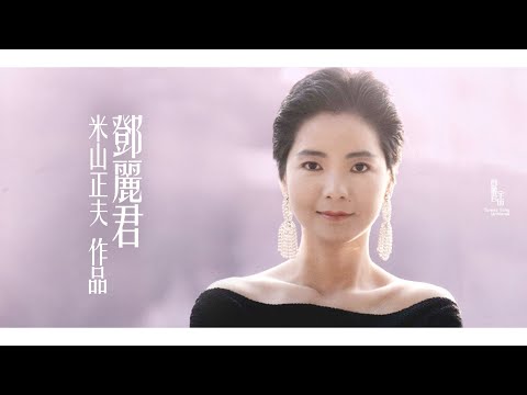 鄧麗君與米山正夫作品｜テレサ・テン｜Teresa Teng｜水長流 リンゴ追分 蘋果花