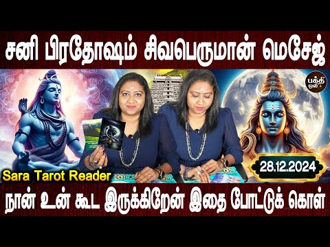 Sani Pradosham Sivan message | Sara Tarot card reader | Pradosham | Tarot card reader | Bakthi Oli