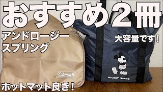 【雑誌付録】アンドロージー、スプリング　開封レビュー