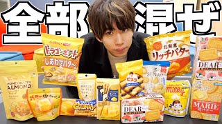 バター味のお菓子全部混ぜたら1番美味しい食べ物ができるんじゃ？！