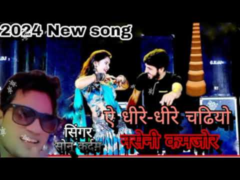 ऐ धीरे-धीरे चढियो नसेनी कमजोर !!A Dire Dire Chadiyo Naseni Kamjor !! Singer Sonu Kardam !! New Raiya