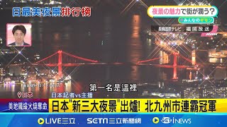 日本"新三大夜景"出爐! 北九州市連霸冠軍 日本最美夜景排名競爭激烈! 長崎奪第三 工業風"鋼鐵城市"北九州 連霸夜景冠軍│記者 簡雪惠│國際焦點20241223│三立新聞台