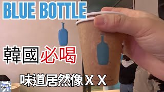 BLUE BOTTLE 藍瓶 韓國旅遊 必去咖啡廳|《Garcy》｜@garcytalking