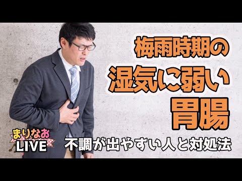 湿気に弱い【胃腸】梅雨時期に不調が出やすい人の特徴と対処法