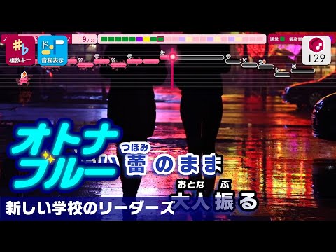 【カラオケ】オトナブルー / 新しい学校のリーダーズ 練習用制作カラオケ【複数キー収録】