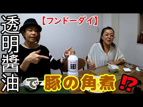 【フンドーダイ】透明な醬油で無色の角煮を作ってみた【透明醬油】