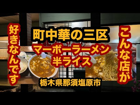 【栃木グルメ】中華料理 三区（那須塩原市）極々普通の町中華でマーボーラーメン＆半ライスを食べてみた