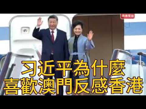 （20241219第381期）习近平为什么喜欢澳门反感香港｜澳门新特首有什么特別｜一国两制寿终正寢｜