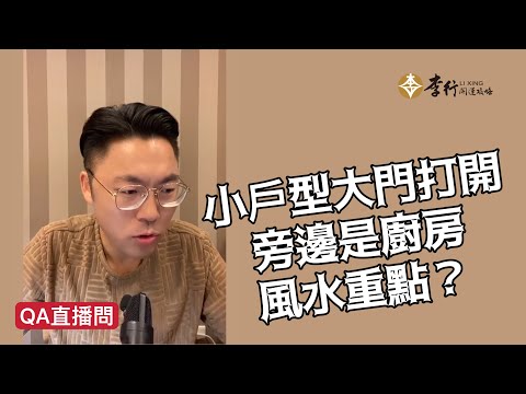 【QA】小戶房型大門打開旁邊是廚房，風水重點？｜李行老師｜李行開運攻略｜Podcast