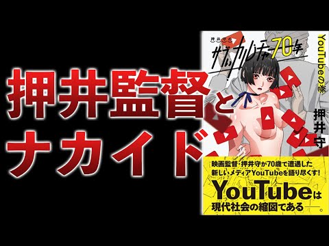 押井守氏の本で「Fラン大卒の引きこもり」と紹介されたので感想を言います