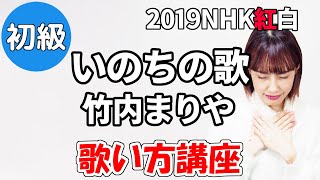 いのちの歌/竹内まりや　2019年紅白　歌い方講座　いくちゃんねる