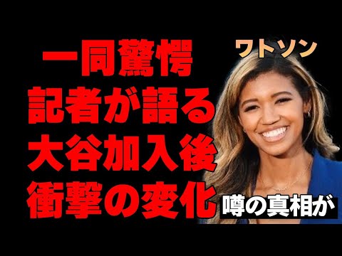 キルステン・ワトソンが暴露した大谷翔平移籍後の衝撃的な変化の真相…数々のドジャース関係者が語る大谷翔平のエピソードに驚愕し言葉を失う…大谷翔平に対するロスでの評価が日本以上にヤバすぎる…