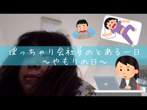 ぽっちゃり会社員のとある１日～やもりの日～A day in the life of a fat Japanese office worker🐛