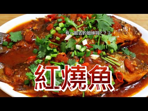 【小穎愛美食】烹飪教學：紅燒魚不粘鍋的秘訣，看我的視頻就知道了