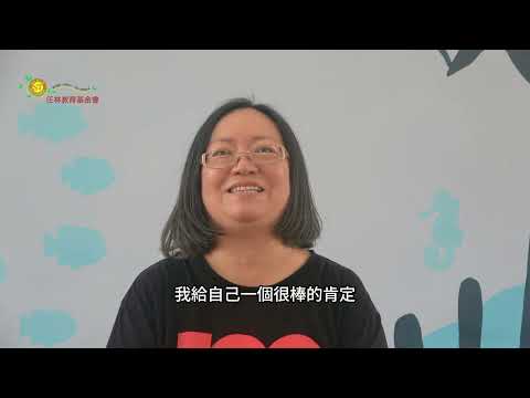 《一人改變，全家改變》任林讀書會成員見證 -唐郁祺