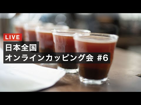 【生配信】日本全国オンラインカッピング 第6回目