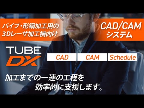 【最新】パイプ・形鋼加工用 3D CAD / CAM システム TUBE DX