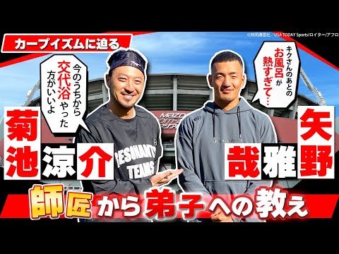 【カープ野手対談②】菊池が太鼓判！「矢野は○○王も狙える」／2人が代々受け継ぐカープのお風呂事情とは!?／驚愕！ 菊池のオン･オフ切り替え術