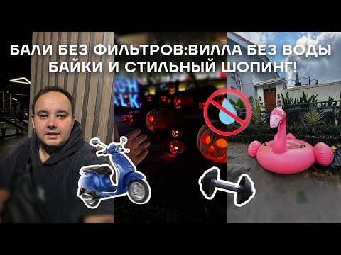 Бали: Вилла без воды, байки и шопинг в Born to Be!