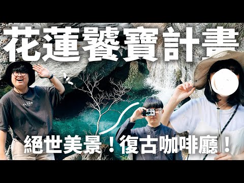 花蓮三天兩夜！質感老屋包棟民宿！排隊一小時海鮮湯麵！不用流汗就能看到絕世美景！老饕室友集合！花蓮饕寶計畫