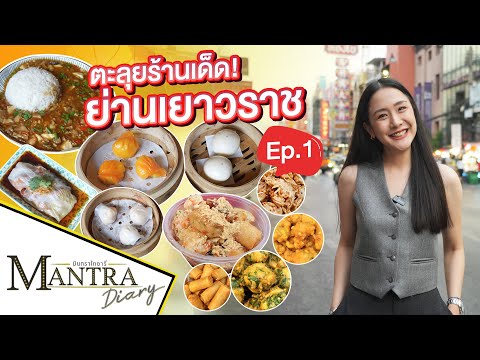 ตะลุยร้านเด็ด! ย่านเยาวราช Ep.1 ออกอากาศ 19 มกราคม 2567 #มันตราไดอะรี่