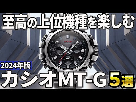 【2024年版】至高の上位機種を楽しむ！カシオ「MT-G」シリーズおすすめ5選